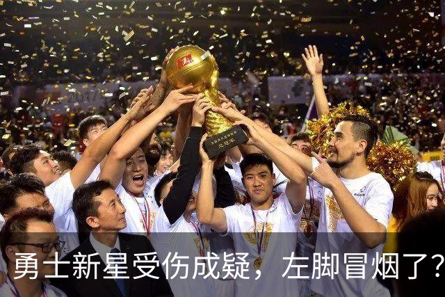 勇士新星受伤成疑，左脚冒烟了？