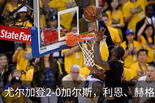 尤尔加登2-0加尔斯，利恩、赫格兰相互传射，双方各一人染红
