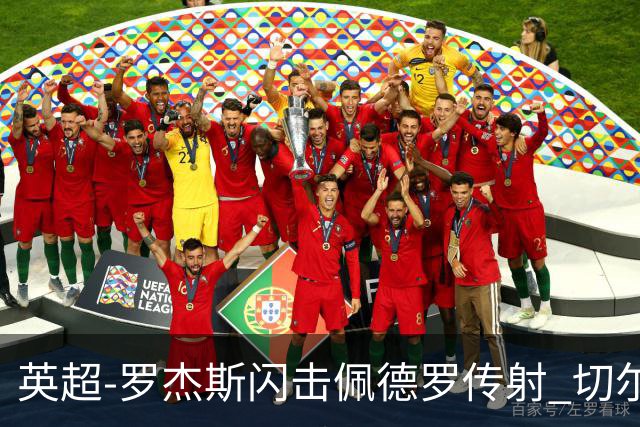 英超-罗杰斯闪击佩德罗传射 切尔西2-2赫尔城遭两轮不胜